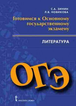 Книга ОГЭ Литература Зинин С.А., б-928, Баград.рф
